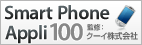 bnr_smartphoneappli100_off.gif